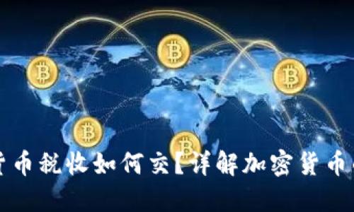 美国加密货币税收如何交？详解加密货币的税务处理
