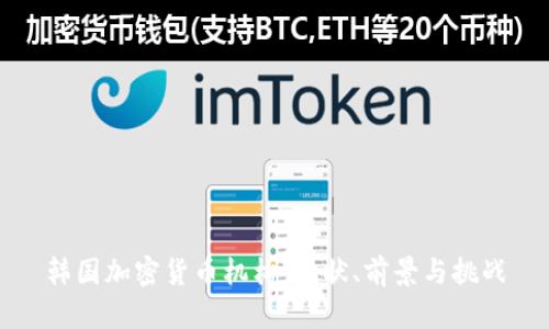 韩国加密货币机构：现状、前景与挑战