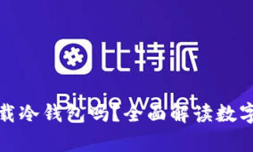 苹果手机能下载冷钱包吗？全面解读数字资产安全存储