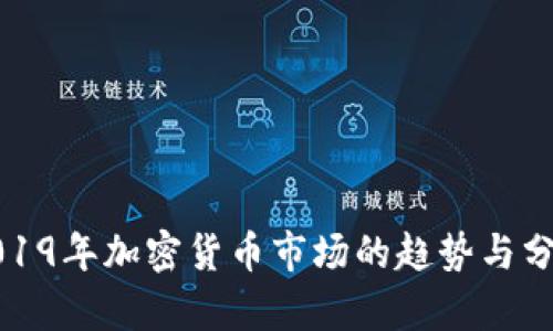 2019年加密货币市场的趋势与分析