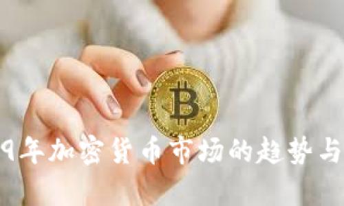 2019年加密货币市场的趋势与分析