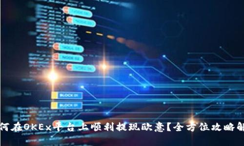 如何在OKEx平台上顺利提现欧意？全方位攻略解析