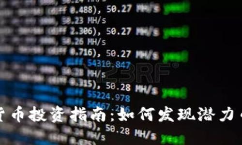 市值低的加密货币投资指南：如何发现潜力币种并规避风险