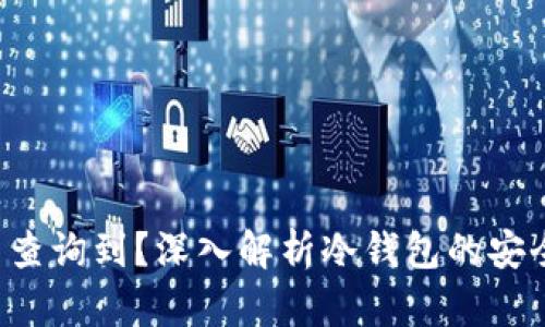 冷钱包的U能否查询到？深入解析冷钱包的安全性与隐私保护