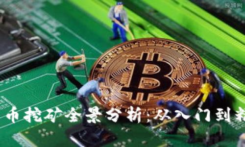 2023年加密货币挖矿全景分析：从入门到精通技巧与策略