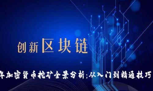 2023年加密货币挖矿全景分析：从入门到精通技巧与策略