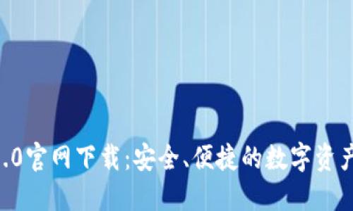 IM钱包 1.0官网下载：安全、便捷的数字资产管理工具
