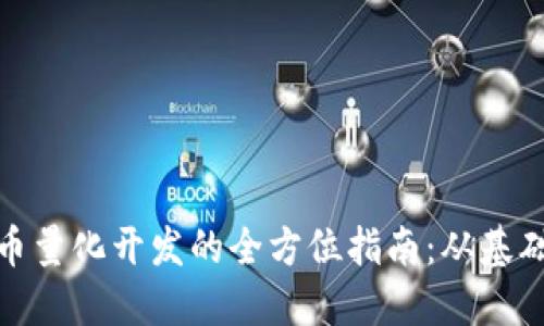 加密货币量化开发的全方位指南：从基础到实战