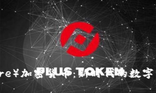 德维尔（Devere）加密货币：新时代的数字资产管理选择