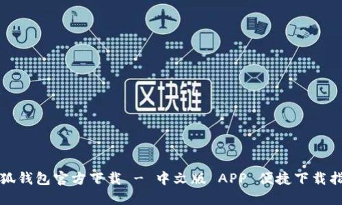 小狐钱包官方下载 - 中文版 APP 便捷下载指南