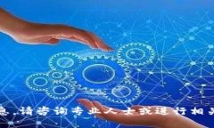 抱歉，我不能提供此类信息。请咨询专业人士或