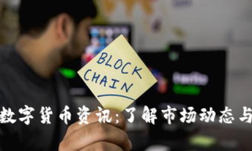 全面解析数字货币资讯：了解市场动态与投资机会