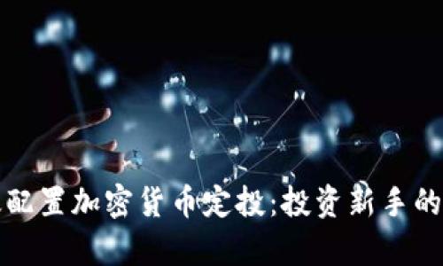 如何有效配置加密货币定投：投资新手的终极指南