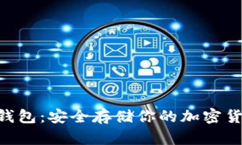 BTS冷钱包：安全存储你的加密货币资产