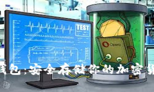 BTS冷钱包：安全存储你的加密货币资产