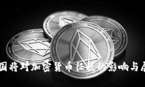 韩国将对加密货币征税的影响与展望