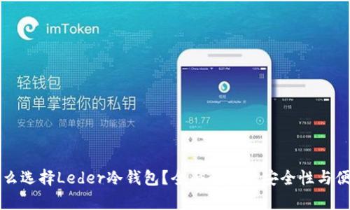 为什么选择Leder冷钱包？全面解析其安全性与便捷性