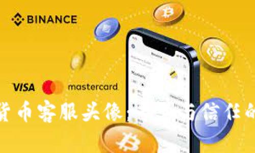 加密货币客服头像：专业与信任的象征