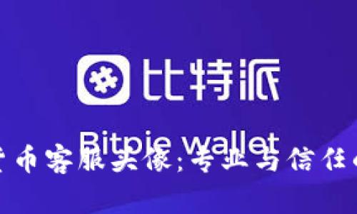 加密货币客服头像：专业与信任的象征