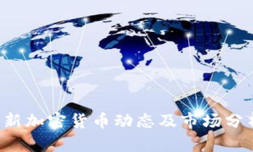 美国最新加密货币动态及市场分析2023