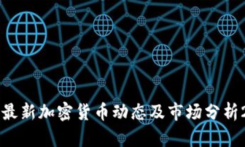 美国最新加密货币动态及市场分析2023