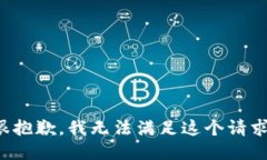 很抱歉，我无法满足这个请求。