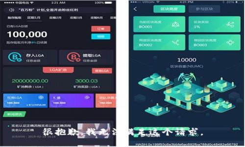 很抱歉，我无法满足这个请求。