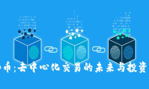 Uniswap币：去中心化交易的未来与投资机会解析