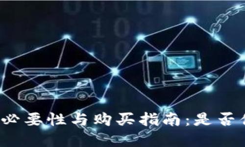冷钱包的必要性与购买指南：是否值得投资？