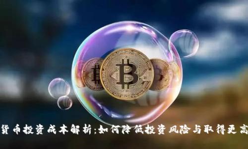 加密货币投资成本解析：如何降低投资风险与取得更高回报