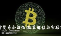 英国加密货币合法化：政策解读与市场前景分析