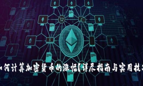 如何计算加密货币的涨幅？详尽指南与实用技巧