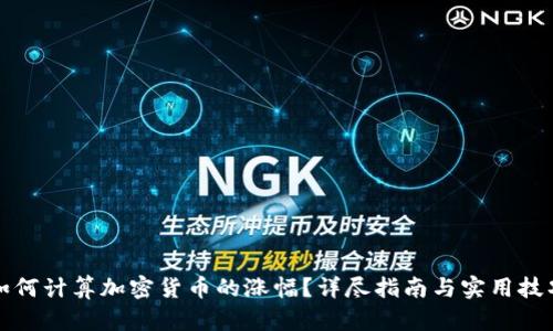 如何计算加密货币的涨幅？详尽指南与实用技巧