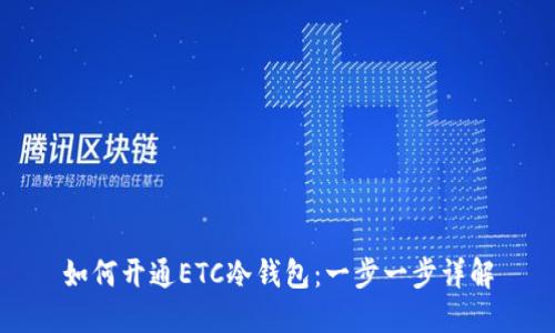 如何开通ETC冷钱包：一步一步详解