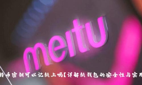 比特币密钥可以记纸上吗？详解纸钱包的安全性与实用性