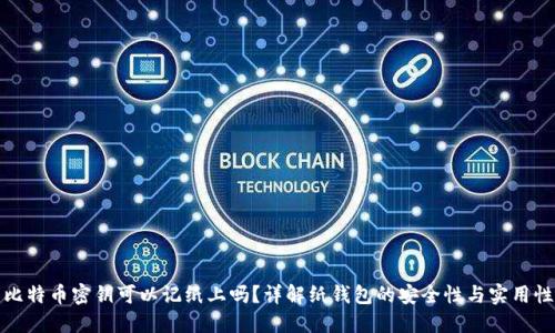 比特币密钥可以记纸上吗？详解纸钱包的安全性与实用性