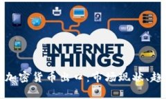 全面解析加密货币出口：市场现状、趋势与挑战