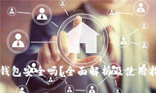 bk钱包安全吗？全面解析及使用指南
