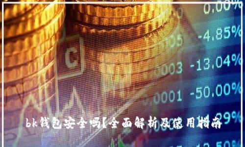 bk钱包安全吗？全面解析及使用指南