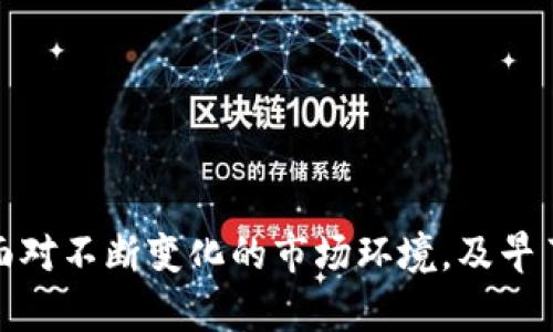 biao ti加密货币税收提案：理解新规对投资者的影响/biao ti
加密货币, 税收, 投资者/guanjianci

随着加密货币市场的持续发展，越来越多的国家开始关注如何对这种新兴资产进行有效的税收管理。本文将详细探讨加密货币税收提案的背景、主要内容以及对投资者的潜在影响。同时，我们将针对加密货币税收相关的五个关键问题进行深入分析，以帮助大家更好地理解这一复杂的主题。

一、加密货币的税收背景
加密货币自比特币于2009年问世以来，已经发展成为一种广泛认可的资产类别。然而，由于其去中心化、匿名性和全球性，加密货币的性质使得税收管理变得极为复杂。
各国的税收政策因国而异，有些国家对加密货币的交易和持有征收资本利得税，而另一些则可能将其视为商品或服务进行征税。尤其是在大型经济体，例如美国和欧盟，税务机关开始建立明确的指导原则，以便更好地对加密货币进行分类和征税。
背景下，加密货币的快速发展也引发了各国政府对其可能带来的税收损失的担忧，因此，相关税收提案应运而生。这些提案不仅反映了政府对加密货币市场的态度，也意味着在全球范围内进行税收协调的必要性和紧迫性。

二、新规的主要内容
加密货币税收提案的具体内容可能因国家和地区的不同而有所区别，以下是一些普遍适用的主要要点：

ul
  listrong资本利得税/strong：许多国家将加密货币视为财产，因此交易和出售加密货币所获得的收益通常会被征收资本利得税。投资者需要在报税时报告自己的交易活动。/li
  listrong持有时间的影响/strong：在一些国家，根据持有加密货币的时间长短，税率可能会有所不同。例如，短期持有（通常指持有不满一年的资产）可能面临更高的税率，而长期持有可能享有较低的税率。/li
  listrong交易记录的要求/strong：为了确保税收合规，纳税人通常需要保持详细的交易记录，包括买入和卖出价格、交易时间等信息。/li
  listrong商业用途的税收/strong：对于以加密货币作为支付手段的商业交易，相关收入可能会被视为普通收入并征税。/li
/ul

三、对投资者的潜在影响
加密货币税收提案的实施可能对投资者产生多方面的影响：
首先，税收政策的透明化将使投资者在进行加密货币交易时更加谨慎，因为他们需要清楚了解自己的税务责任。许多投资者可能会因为对税务义务的忽视而在未来面临惩罚。
其次，税收政策也可能影响投资者的交易策略。投资者需要根据持有期限、交易频率和预期收益来审视自己的活动，以便最大限度地税收负担。
此外，加密货币的商业应用逐渐增长，企业和商家将可能面临更复杂的税收规定，这也将影响他们在市场中的行为，从而间接影响投资者的市场环境。

四、相关问题分析
为了深入了解加密货币税收，以下是五个相关问题及其详细分析：

1. 交易获得收益的征税方式有哪些？
加密货币交易获得的收益通常会被视为资本利得，具体征税方式因国家而异。通常，资本利得税的计算方式包括：收益金额（卖出价格减去买入价格）乘以适用税率。
举例来说，美国国税局（IRS）将加密货币视为财产，因此任何销售、交易或支付以加密货币作为交易手段的情况都需要报告并征收资本利得税。
在某些情况下，持有加密货币的时间也会影响税率。例如，短期持有（不满一年）会适用普通收入税率，而长期持有的收益将按长期资本利得税率征税，通常会较低。
因此，了解所在国家具体的税收政策是每位投资者在进行交易时不可或缺的一部分。

2. 如何保持合规的交易记录？
保持合规的交易记录对于加密货币投资者至关重要。交易记录应包括买入和卖出价格、日期、交易的平台、交易数量等信息。以下是保持合规的一些实用建议：
ul
  listrong使用交易所提供的记录功能/strong：许多交易所提供交易历史的导出功能，投资者应定期下载和保存这些记录。/li
  listrong利用专业工具/strong：市场上有很多加密货币税务软件和工具，可以自动跟踪并记录交易活动。/li
  listrong定期对账/strong：投资者应定期核对自己的交易记录与交易所数据一致性，以确保数据的准确性。/li
/ul
在报税时，投资者将需要提交准确的税务文件，包括关于所有加密货币交易的全面而详细的记录，才能避免税务问题。

3. 不同国家对加密货币的税收态度有何不同？
世界各国对加密货币的税收态度差异明显。以下是几个主要国家的税收政策概述：
ul
  listrong美国/strong：IRS将加密货币视为财产，并对资本利得进行征税，要求纳税人报告交易及持有情况。/li
  listrong欧盟/strong：各成员国的税务政策不尽相同，一些国家如德国将其视为货币，盈利不征税，但其他国家可能征收资本利得税。/li
  listrong中国/strong：目前中国对加密货币交易持禁止态度，因此几乎不涉及相关税收问题，但因监管的不确定性，投资者需保持警惕。/li
/ul
因此，在国际化的背景下，投资者应了解各个国家政府的税务政策，以确保自身合规和合法权益的保护。

4. 如何税务支付？
为了减轻税务负担，投资者可以采取多种策略来税务支付：
ul
  listrong长期持有/strong：将加密货币持有超过一年，可能会享受较低的长期资本利得税率。/li
  listrong损失抵扣/strong：在投资组合中适用的税务亏损可以用于抵消其他资本利得，降低整体税负。/li
  listrong选择合适的交易时间/strong：在市场状况良好时出售资产，从而最大化收益和降低潜在损失，是策略的一种。/li
/ul
以上策略虽然不能完全免除税务责任，但却能够在合法的范围内有效减少税负，提升投资回报。

5. 投资者的税务责任有哪些？
投资者在进行加密货币交易时需了解自己的税务责任，包括：
ul
  listrong报告所有交易/strong：无论是盈利还是亏损，所有的交易都必须在报税时进行详细申报。/li
  listrong保留证据与记录/strong：投资者需保持所有交易的凭证，包括发票、交易记录等，以备日后审计之用。/li
  listrong按时纳税/strong：投资者需遵循当地税法规定，按时足额缴纳税费，以避免罚款和利息的产生。/li
/ul
总而言之，投资者的合规行为不仅有助于自身利益的保护，也是促进加密货币市场规范化的重要一环。

通过以上分析，我们希望能够帮助读者更好的理解加密货币税收提案的相关内容，以及应对这项新兴资产所带来的机遇与挑战。面对不断变化的市场环境，及早了解和适应相关税收政策将是每位加密货币投资者所必须面对的责任和义务。