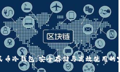 数字人民币冷钱包：安全存储与高效使用的完美结合