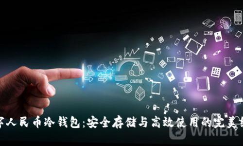 数字人民币冷钱包：安全存储与高效使用的完美结合