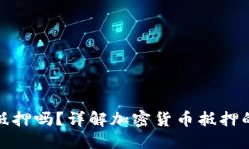 加密货币能抵押吗？详解加密货币抵押的风险与收益