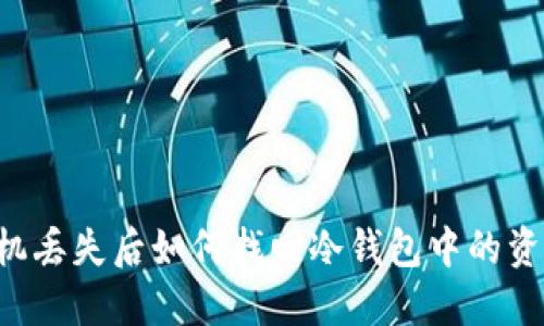 手机丢失后如何找回冷钱包中的资产？