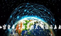 INF加密货币：了解其特点、用途与未来发展