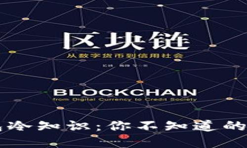 多多钱包冷知识：你不知道的五个秘密