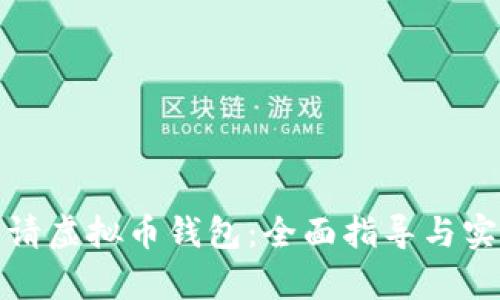 如何申请虚拟币钱包：全面指导与实用技巧