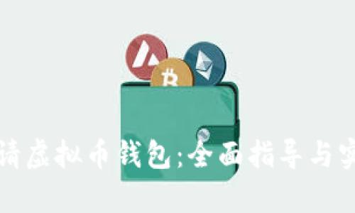如何申请虚拟币钱包：全面指导与实用技巧