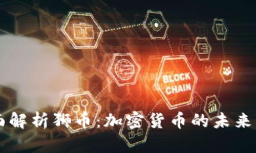 全面解析狮币：加密货币的未来新星