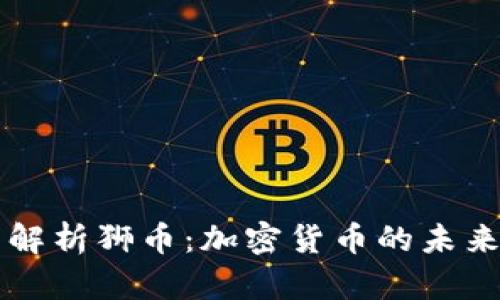 全面解析狮币：加密货币的未来新星